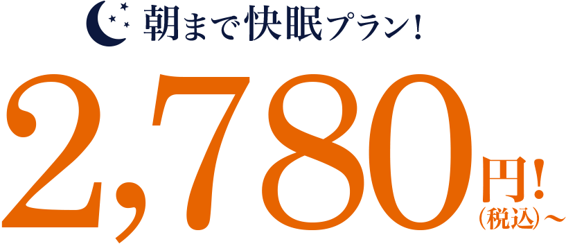 朝まで快眠プラン!2,780円(税込)〜!