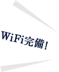 WiFi完備!