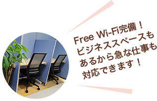 Free Wi-Fi完備!ビジネススペースもあるから急な仕事も対応できます!